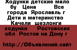 Ходунки детские мало бу › Цена ­ 500 - Все города, Ярославль г. Дети и материнство » Качели, шезлонги, ходунки   . Ростовская обл.,Ростов-на-Дону г.